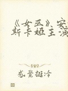 《女巫》安娜金斯卡娅主演