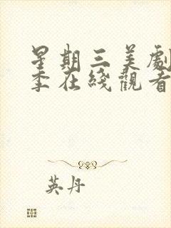 星期三美剧第二季在线观看封面