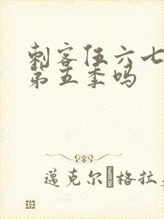 刺客伍六七还有第五季吗封面