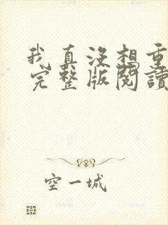 我真没想重生啊完整版阅读