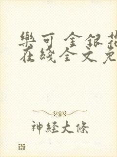 乐可 金银花露在线全文免费阅读笔趣阁广播