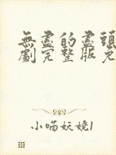 无尽的尽头电视剧完整版免费观看封面