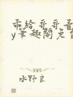 乖给哥哥看看by笔趣阁免费阅读封面