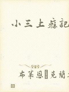 小三上瘾记封面