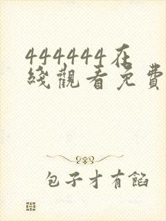 444444在线观看免费高清电视剧下载