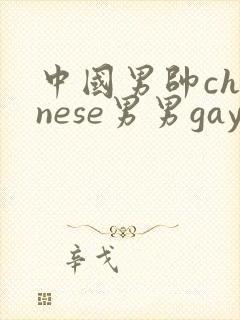 中国男帅chinese男男gaygay网站封面