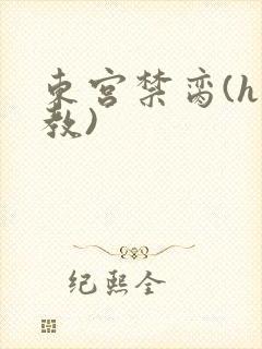 东宫禁脔(h调教)封面