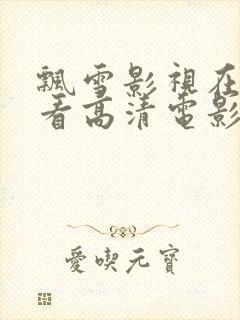 飘雪影视在线观看高清电影