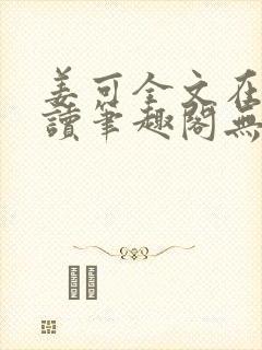 姜可全文在线阅读笔趣阁无弹窗