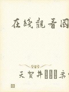 在线观看国漫封面