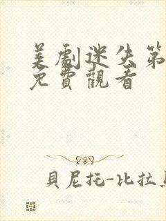 美剧迷失第一季免费观看封面