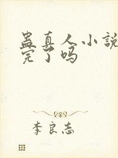 蛊真人小说更新完了吗