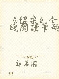 《绍宋》全文在线阅读笔趣