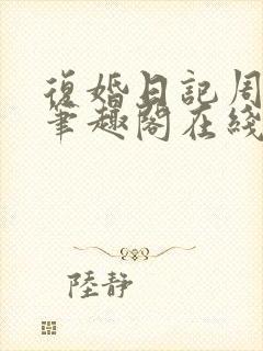 复婚日记周淮律笔趣阁在线阅读