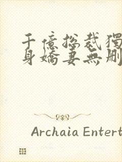 千亿总裁独宠替身娇妻无删减