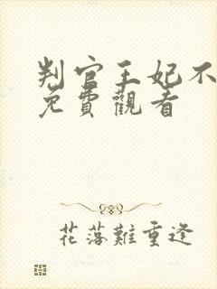 判官王妃不好惹免费观看