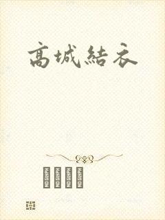 高城结衣封面