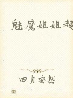 魅魔姐姐超爱玩封面