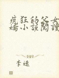 疯狂的父女夏娇娇小说阅读最新章节