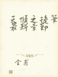 天倾之后笔趣阁最新章节