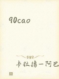 90cao封面