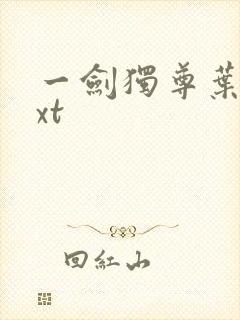 一剑独尊叶玄txt