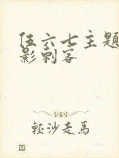 伍六七主题曲暗影刺客