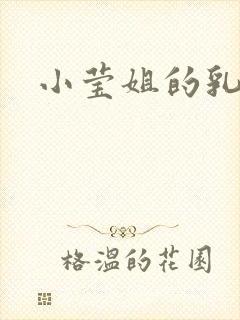 小莹姐的乳汁