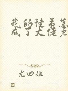 我的徒弟怎么都成了大佬免费全文阅读