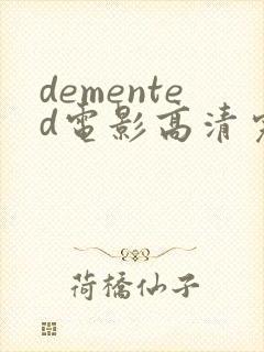 demented电影高清完整版在线观看封面