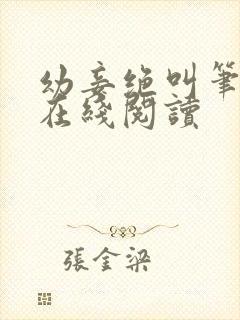 幼妾绝叫笔趣阁在线阅读