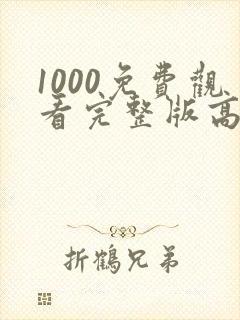 1000免费观看完整版高清电视剧封面