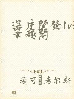 深度开发1v3笔趣阁