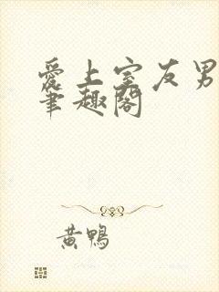 爱上室友男朋友笔趣阁