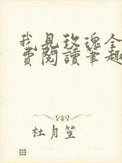 我见玫瑰全文免费阅读笔趣阁