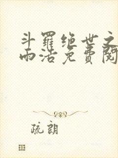 斗罗绝世之日月雨浩免费阅读