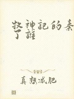 牧神记的秦牧娶了谁封面