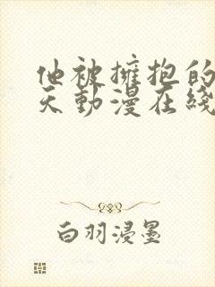 他被拥抱的那一天动漫在线观看免费