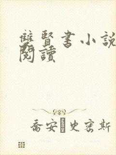 双贤书小说全文阅读