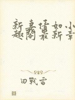 新妻倩如小说笔趣阁最新章节更新