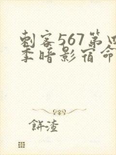 刺客567第四季暗影宿命封面