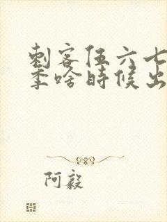 刺客伍六七第三季啥时候出来封面