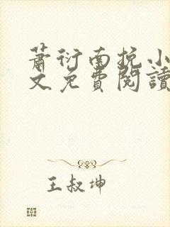 萧衍南挽小说全文免费阅读