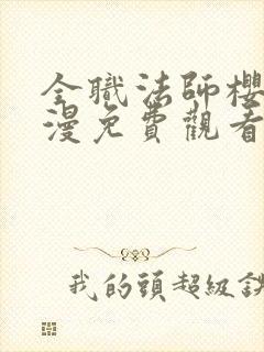 全职法师樱花动漫免费观看第六季