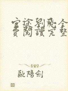 官途刘飞全文免费阅读完整版笔趣阁