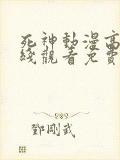 死神动漫高清在线观看免费完整版