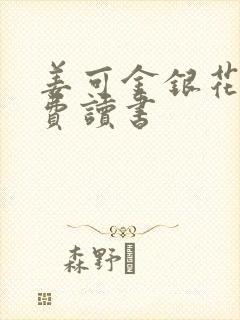 姜可金银花露免费读书