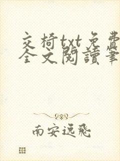 交椅txt免费全文阅读笔趣阁小说