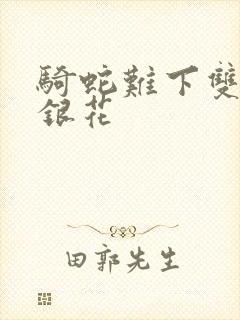 骑蛇难下双+金银花