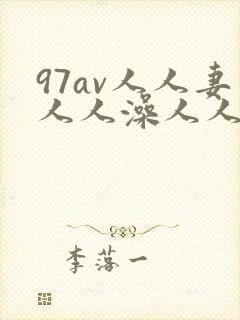 97av人人妻人人澡人人爽